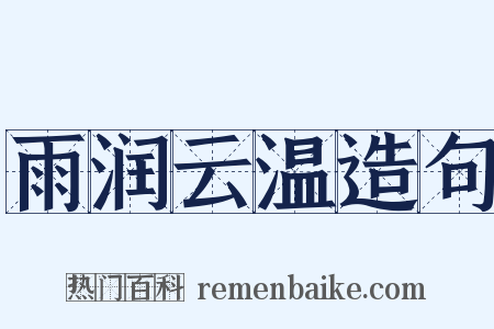 雨润云温造句是什么意思的图片